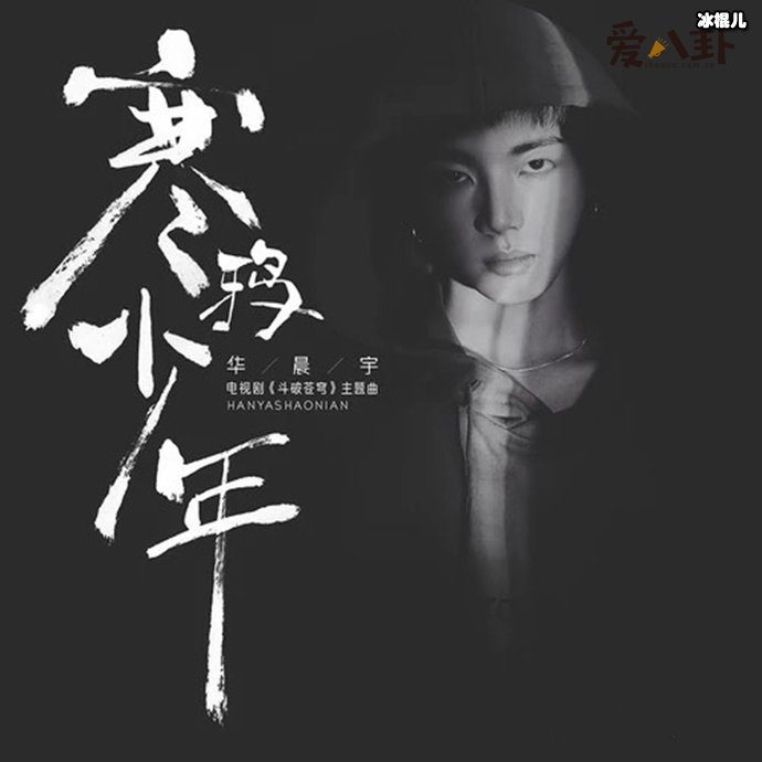 走吧走吧是什么歌曲? 华晨宇演唱的《斗破苍穹》主题曲