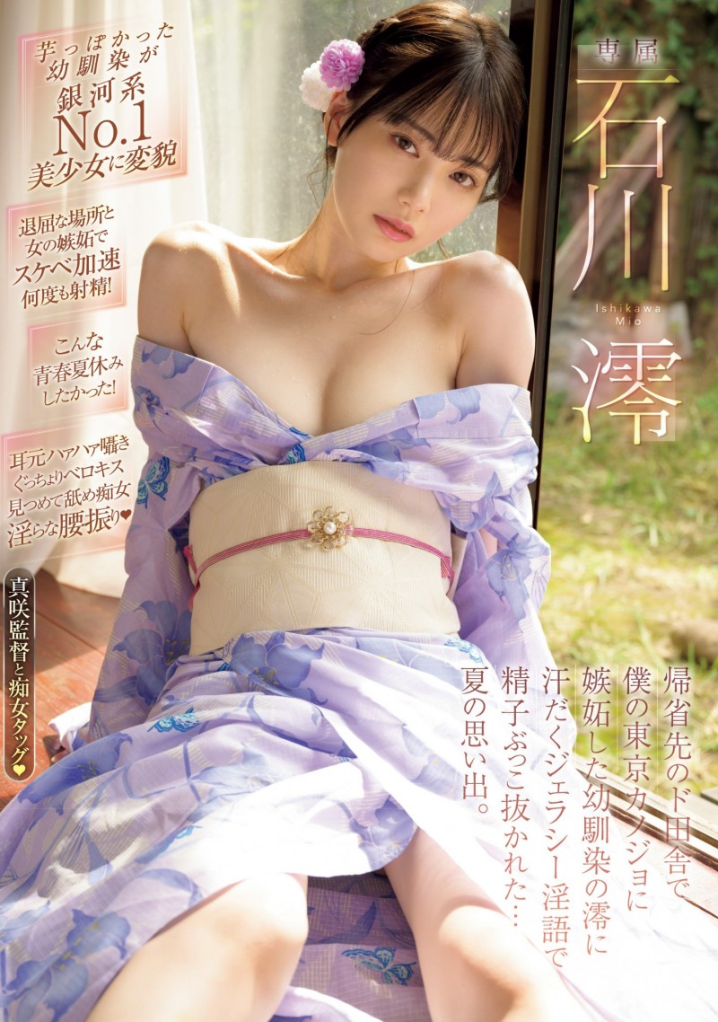 (MIDV-670)嫉妒心让她变强了!石川澪大进化!