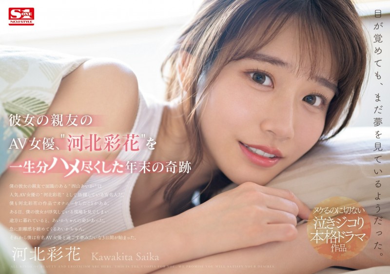 (SONE-153)女友的闺蜜是「河北彩花」!戏剧大师朝雾净打造她生涯最强作!