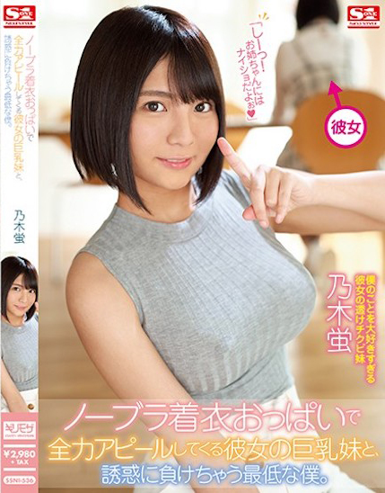 乃木蛍(乃木萤,Nogi-Hotaru)作品SSNI-536介绍及封面预览