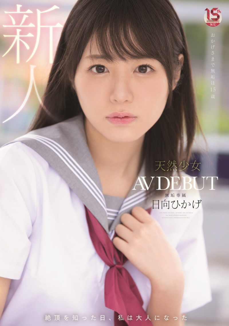 日向ひかげ(日向日景,Hinata-Oheka)出道作品MUDR-200介绍及封面预览