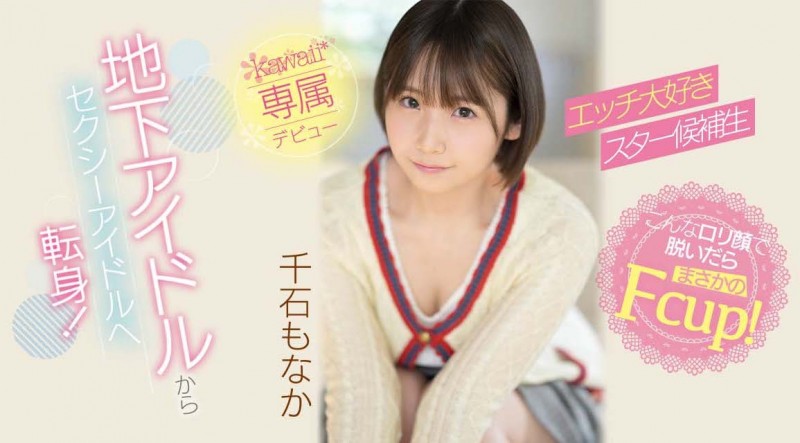 千石もなか(千石萌奈果,Sengoku-Monaka)出道作品CAWD-394介绍及封面预览