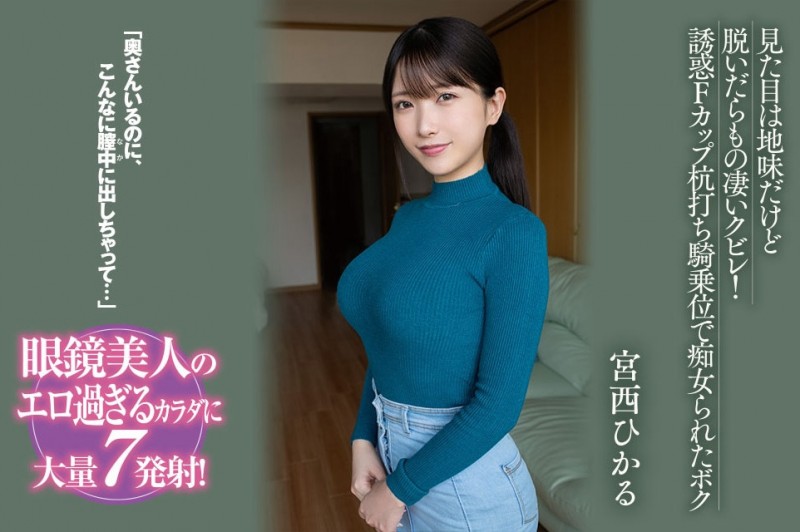 宮西ひかる(宫西光)作品BF-701发布!和邻居搞上了!最强眼镜妹成了肉食痴女!