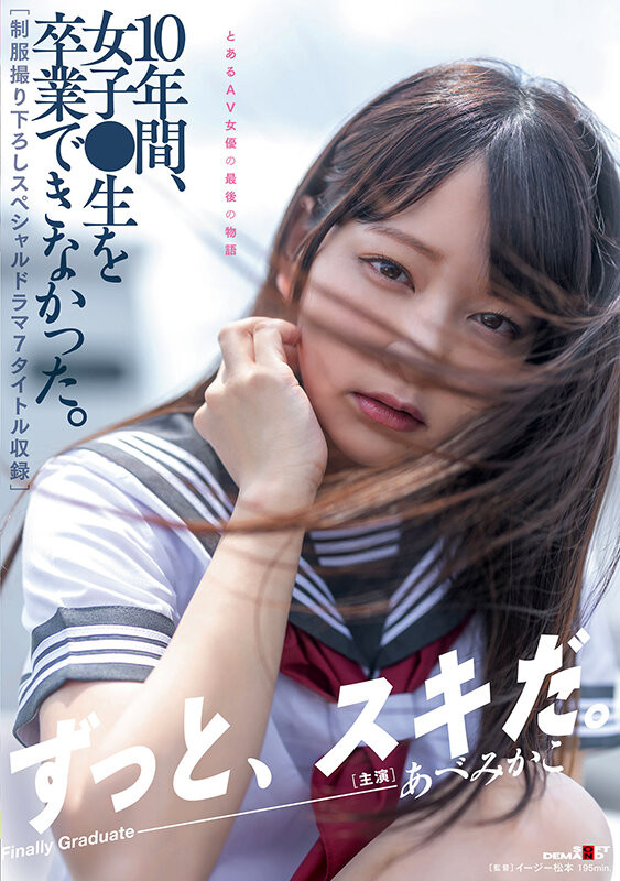 あべみかこ(安部未华子,Abe-Mikako)引退作品SDMUA-052介绍及封面预览
