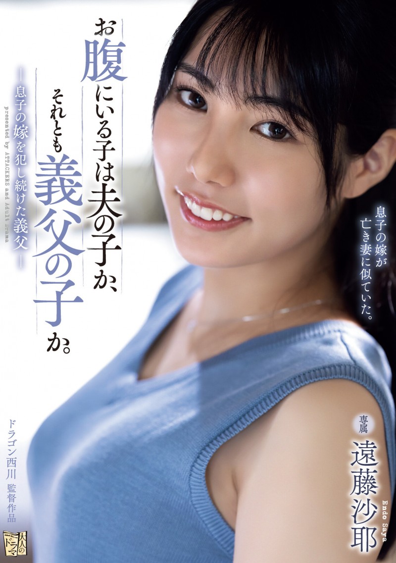 遠藤沙耶(远藤沙耶)作品ADN-522发布!在等待新片上架的这段时间⋯三冠王素人的她自爆了真实身份!