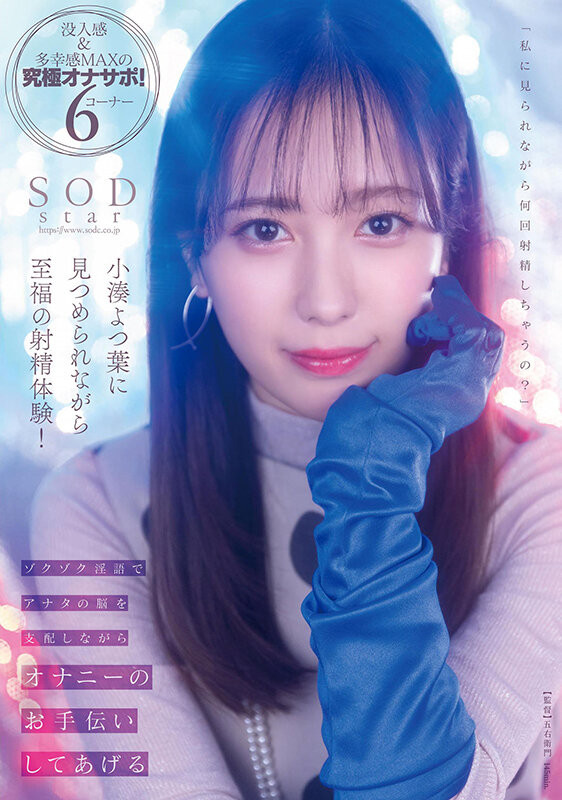 小湊よつ葉(小凑四叶,Kominato-Yotsuha)作品STARS-814介绍及封面预览