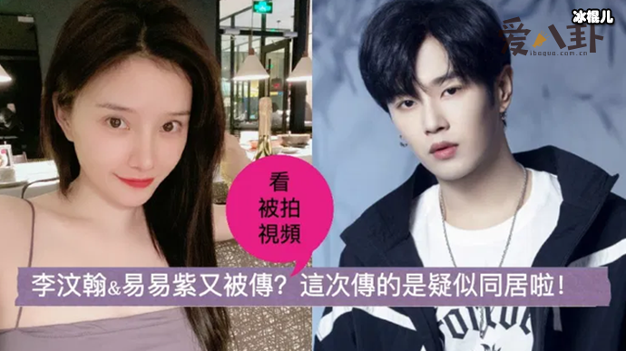 易易紫事件怎么回事? 李汶翰易易紫恋情是真的!