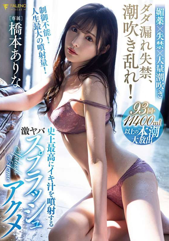 橋本ありな(桥本有菜,Hashimoto-Arina)作品FSDSS-437介绍及封面预览