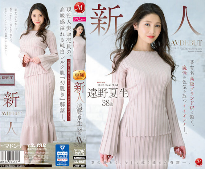 遠野夏生(远野夏生)出道作品JUQ-419发布!「奢侈品牌性感腿姐」诱惑出道,网狂赞:靠脸就能让人勃起!