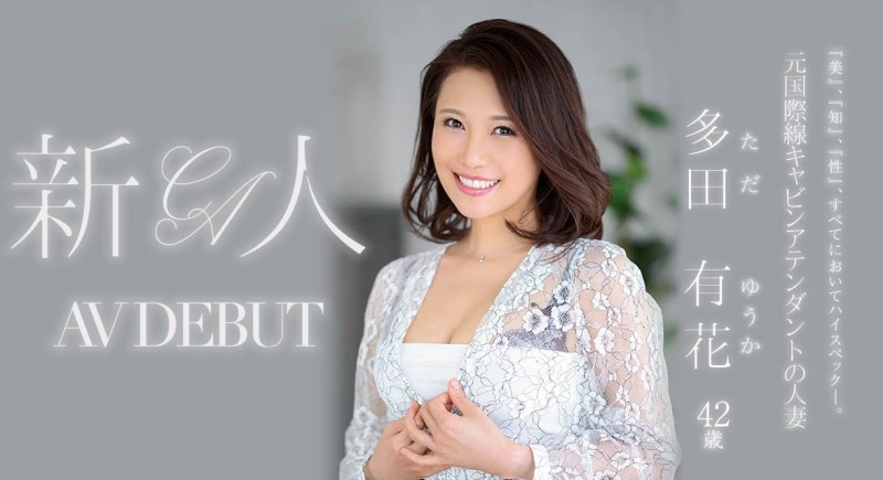 多田有花出道作品JUL-993发布!最高的知性美!无限大的性欲!国际线空姐不上飞机要鸡鸡!