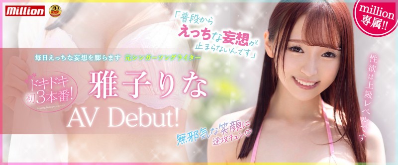 雅子りな(雅子里菜)出道作品MKMP-469发布!百万社20周年秘密武器!妄想美少女替男优大扫除!