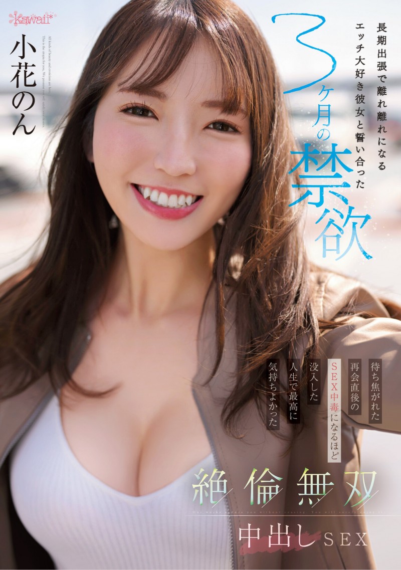 小花のん(小花暖)作品CAWD-575发布!为了这支作品禁欲三个月?