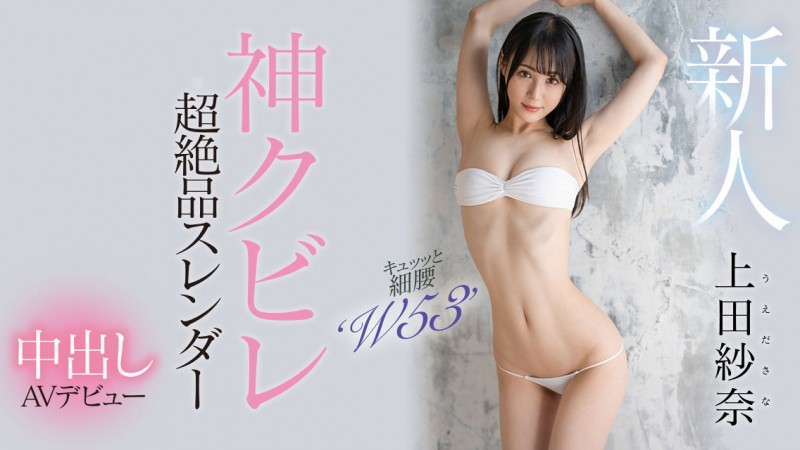 上田紗奈(上田纱奈,Ueda-Sana)出道作品HMN-394介绍及封面预览