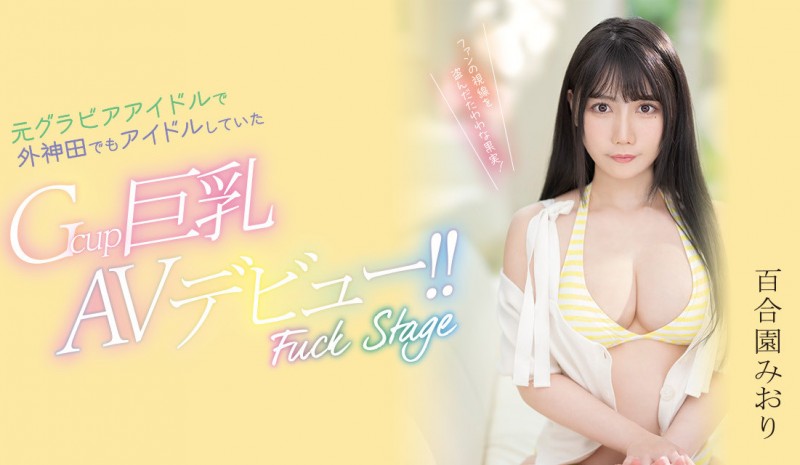 百合園みおり(百合园美织,Yurizono-Miori)出道作品PPPE-103介绍及封面预览