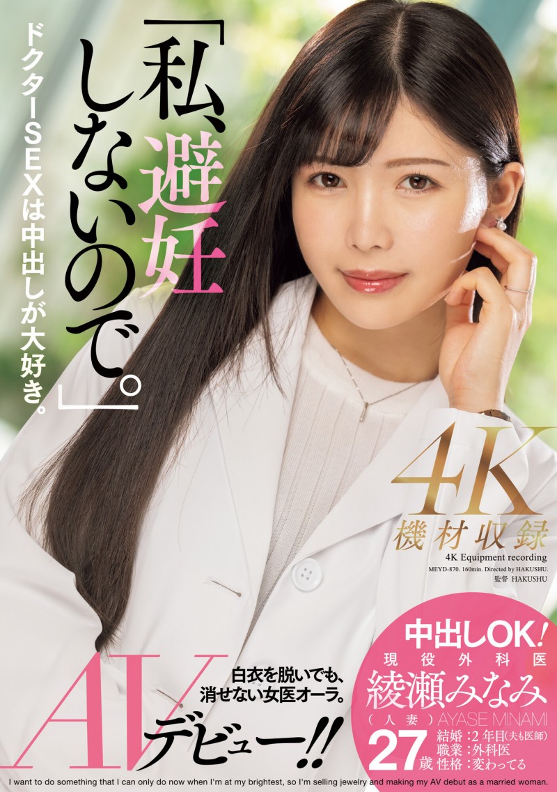 (MEYD-870)我、不会失败也不会避孕!AV界的大门未知子出道就解禁!