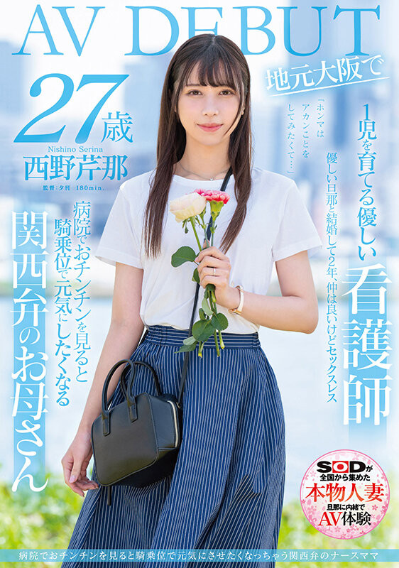 (SDMN-398)想要人生多点刺激!在大阪当护士的她偷偷下海拍A片!