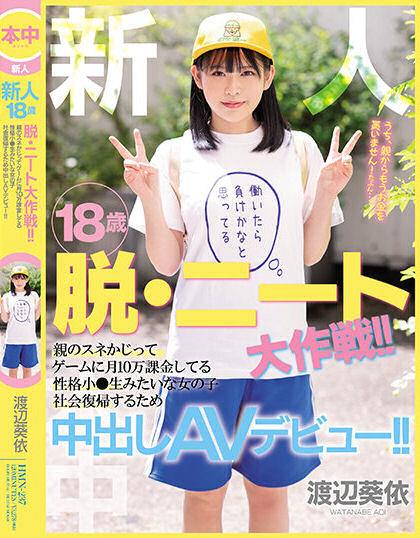 渡辺葵依(渡边葵依)出道作品HMN-237发布!抢救啃老族!片商让她有爽有钱赚!