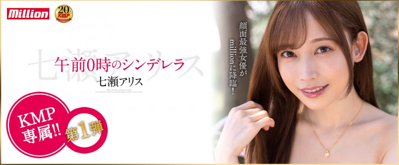 七瀨アリス(七濑爱丽丝)作品MKMP-463发布!半夜12点的灰姑娘!颜面最强女优的华丽大变身!