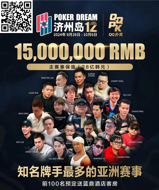 【EV扑克】QQPK中国战队出征Poker Dream 12,带你玩转Jeju(内附济州岛美食游玩介绍)