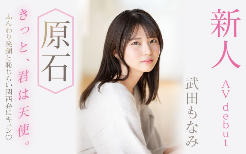 武田もなみ(武田萌奈美)出道作品MIDV-394发布!男友只会正常位超不爽!于是超可爱的她成了片商的顶级新秀!