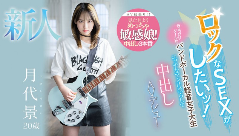 月代景出道作品HMN-403发布!玩音乐的小孩不会变坏!会变成敏感到爱液泛滥、戴套就会不爽的过敏美少女!