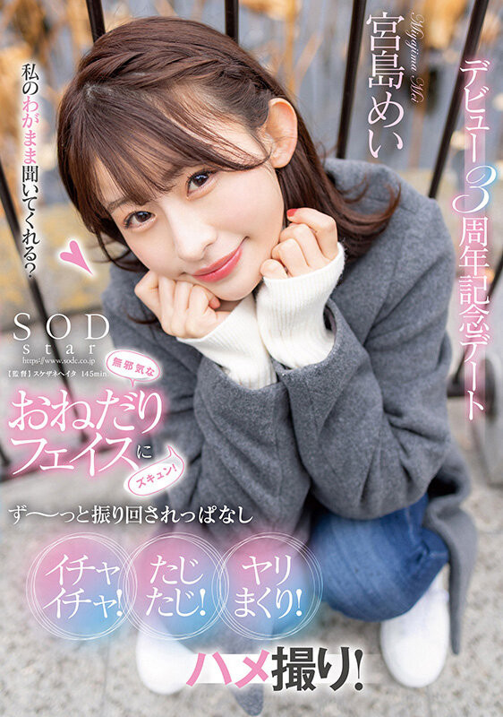 宮島めい(宫岛芽衣)作品STARS-857发布!出道三周年!她最想拍的作品是?