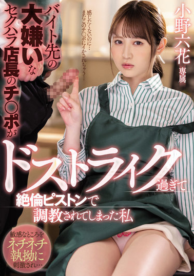 小野六花作品MIDV-175发布!清纯打工小妹不幸坠入咖啡店长性圈套 店内高潮喷水直接帮客人加料