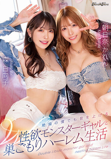 森日向子、朝日奈かれん(朝日奈花恋)共演作品BLK-621发布!连绝伦的我都叫出声!与两位性欲辣妹的后宫生活!