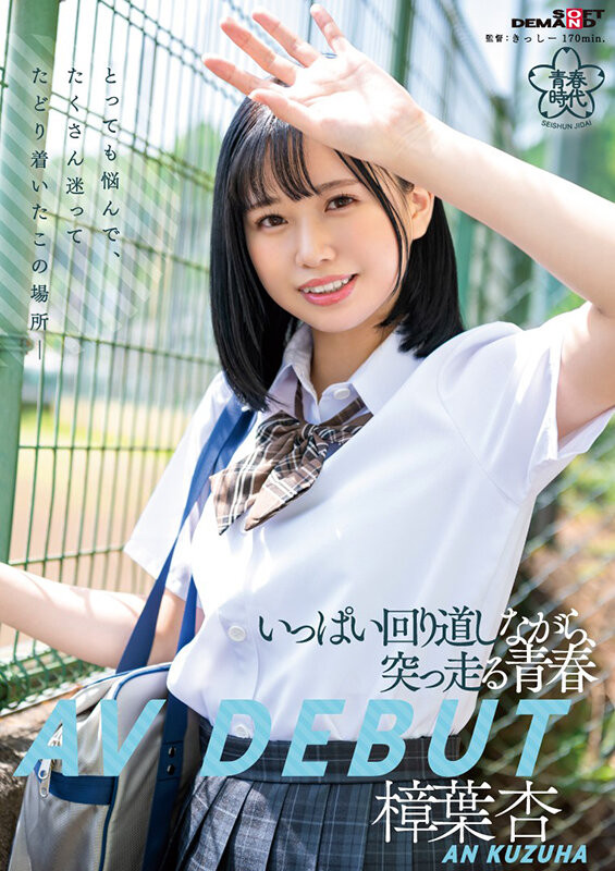 (SDAB-269)165公分E罩杯的小白虎!超可爱的她让你想起青春时代!