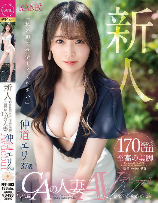 (FFT-003)KANBi史上最强美脚!日本国内线超美空姐!5年没做爱的她大解放!