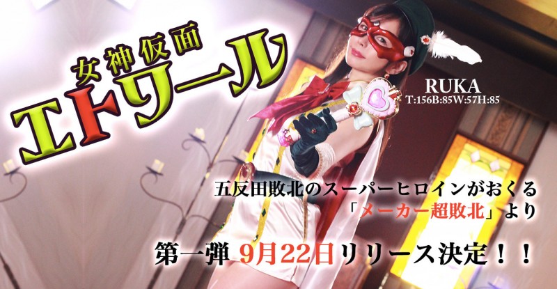 RUKA作品HBS-001发布!触手加虫子还有水柱连续凌辱!假面女神「超败北」!