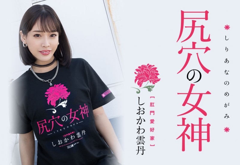 しおかわ雲丹(汐川云丹,Shiokawa-Uni)作品MISM-267介绍及封面预览