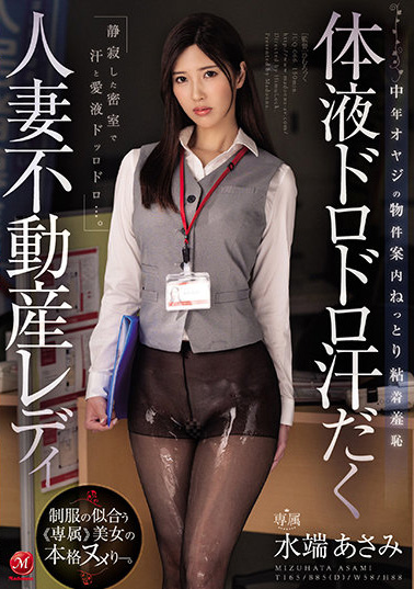 水端あさみ(水端麻美)作品JUQ-066发布!黑丝人妻房仲业绩不好面临裁员危机只好用身体枕营业