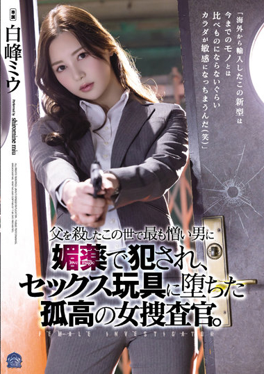 白峰ミウ(白峰美羽)作品SAME-013发布!为父报仇!高冷搜查官潜入任务不幸被抓惨被注射春药拘束轮奸到崩溃