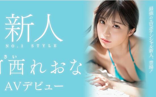 新人河西れおな(河西丽央奈)S1史上最强贪欲弄潮系高手插图 新人河西れおな(河西丽央奈)S1史上最强贪欲弄潮系高手