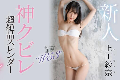 上田纱奈18岁神之腰S级美少女首部作品HMN-394插图 上田纱奈18岁神之腰S级美少女首部作品HMN-394