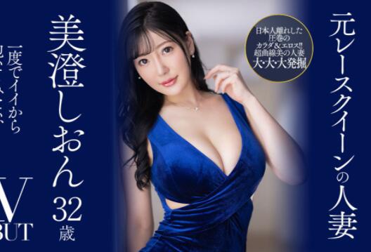 高质量新人美澄しおん(美澄紫苑)首部作品能一炮而红?插图 高质量新人美澄しおん(美澄紫苑)首部作品能一炮而红?