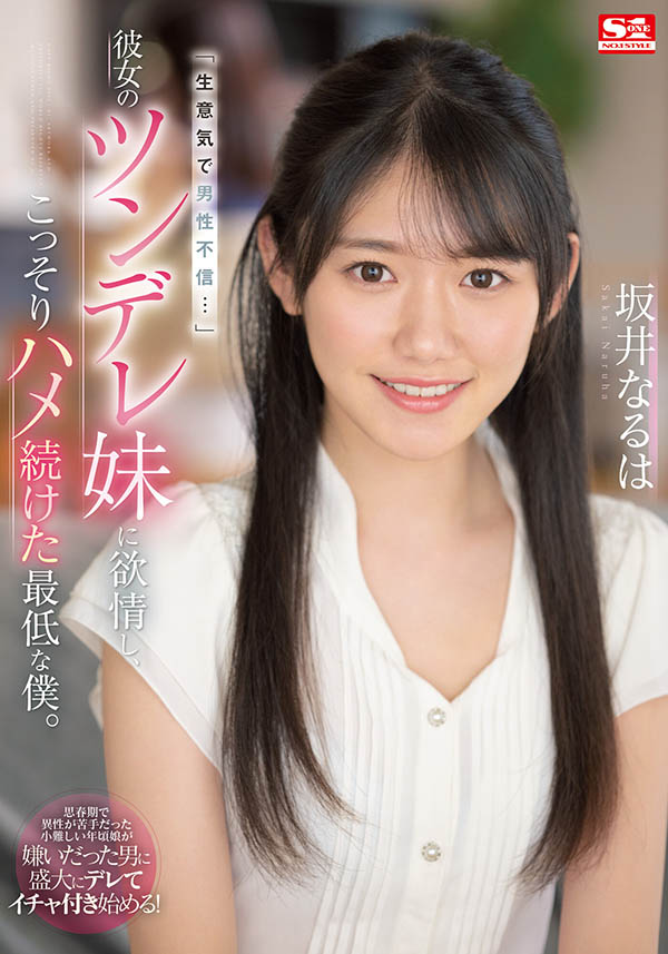 SSIS-492,坂井なるは(坂井成羽,Sakai-Naruha)最新作品2022/08/09发布!