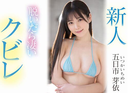 新人五日市芽衣作品MIFD-241美车灯细腰的俏护士被征服插图 新人五日市芽衣作品MIFD-241美车灯细腰的俏护士被征服