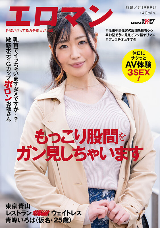 青峰いろは(青峰彩叶)作品SDTH-019发布!知名餐厅的百人斩服务生!G罩杯的她超想和男优做的!