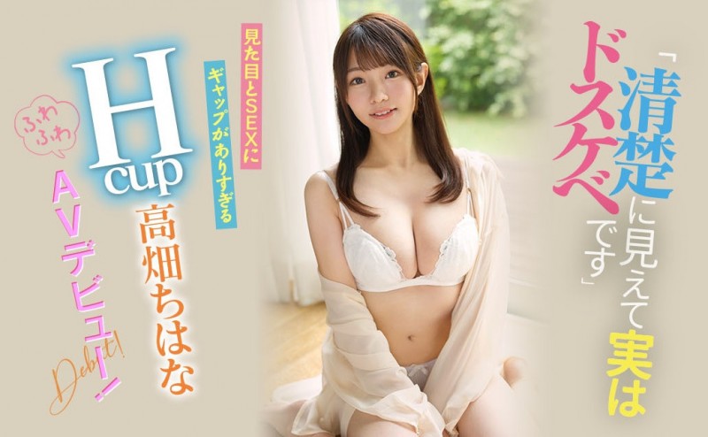 高畑ちはな(高畑知华)出道作品EBOD-944发布!看似清纯实则淫乱!H罩杯乳交达人很可以!