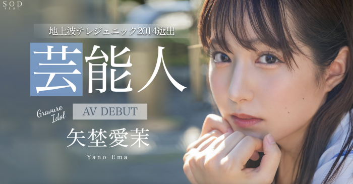 艺能资历13年!SOD STAR最强兵器! 曾是电视台看板娘的矢埜爱茉艾薇解禁!