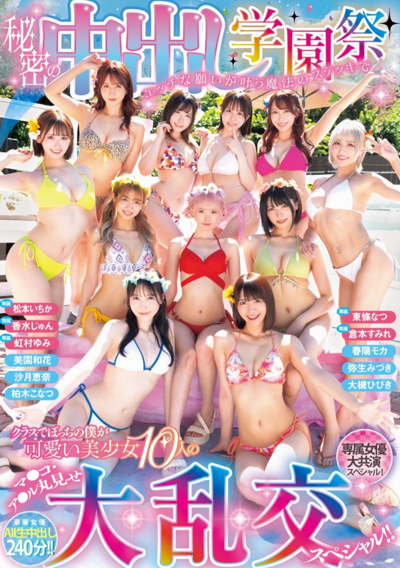 11位女优共演作品HNDS-081发布!不是美少女中出し島!本中超级大共演是学园祭大乱交!