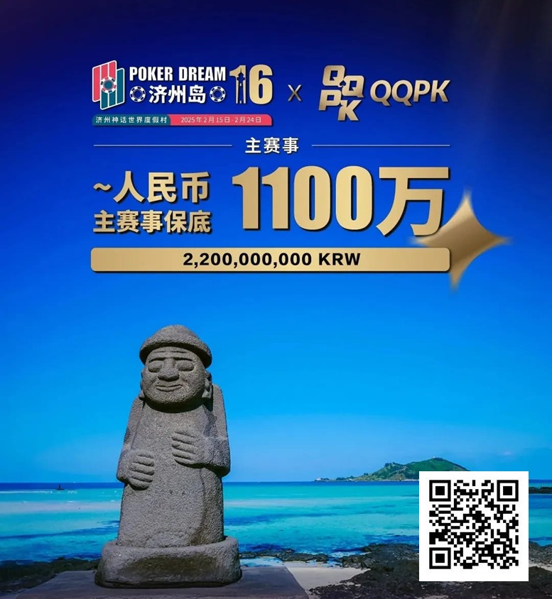 【EV扑克】PD16济州站 | 二阶段早鸟开跑!主赛选拔赛现已开始,2月15等你创造荣耀