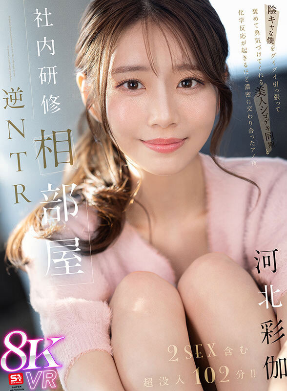 sivr-394,「河北彩伽」最新作品2025/02/18发布!