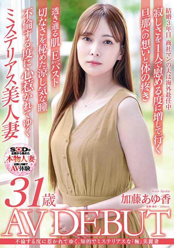 加藤あゆ香(加藤步香)出道作品SDNM-487发布!樱桃色乳头!充满神秘感的「高颜值知性人妻」出道!