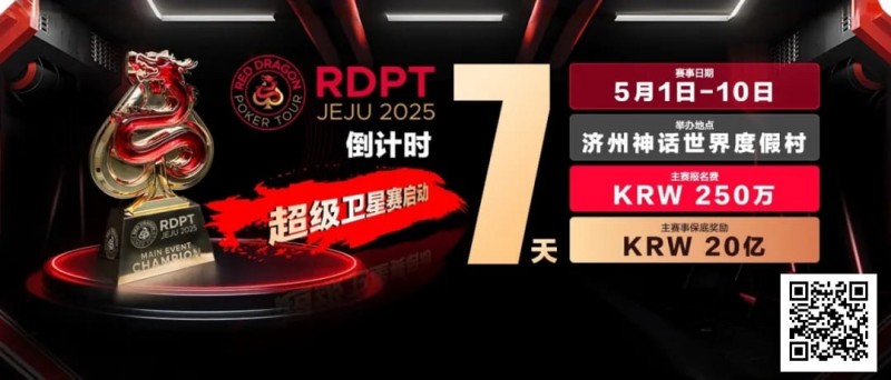 【EV扑克】倒计时7天|红龙破浪,通往荣耀殿堂的最短路径