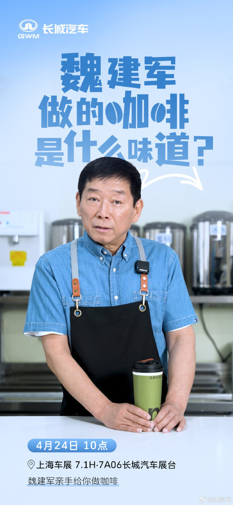 拼了!魏建军上海车展亲自做咖啡:边喝边聊咖啡管够 拼了!魏建军上海车展亲自做咖啡:边喝边聊咖啡管够