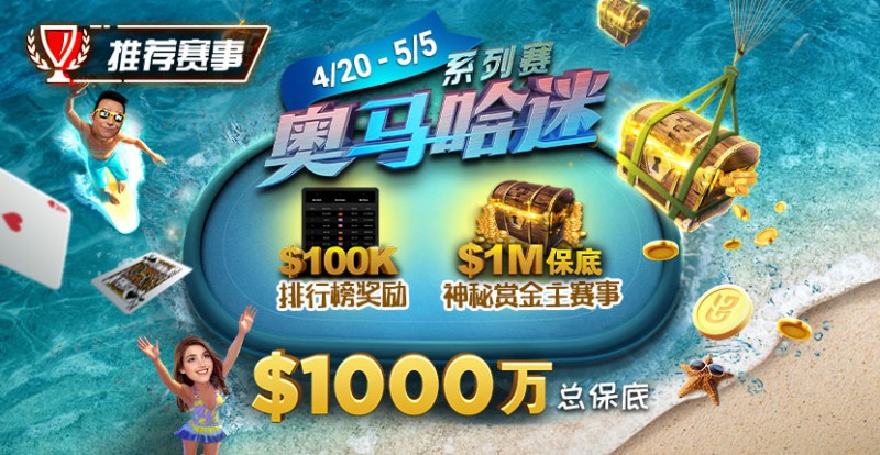 【EV扑克】推荐赛事：4/20-5/5史上最大的奥马哈系列赛$1000万总保底！
