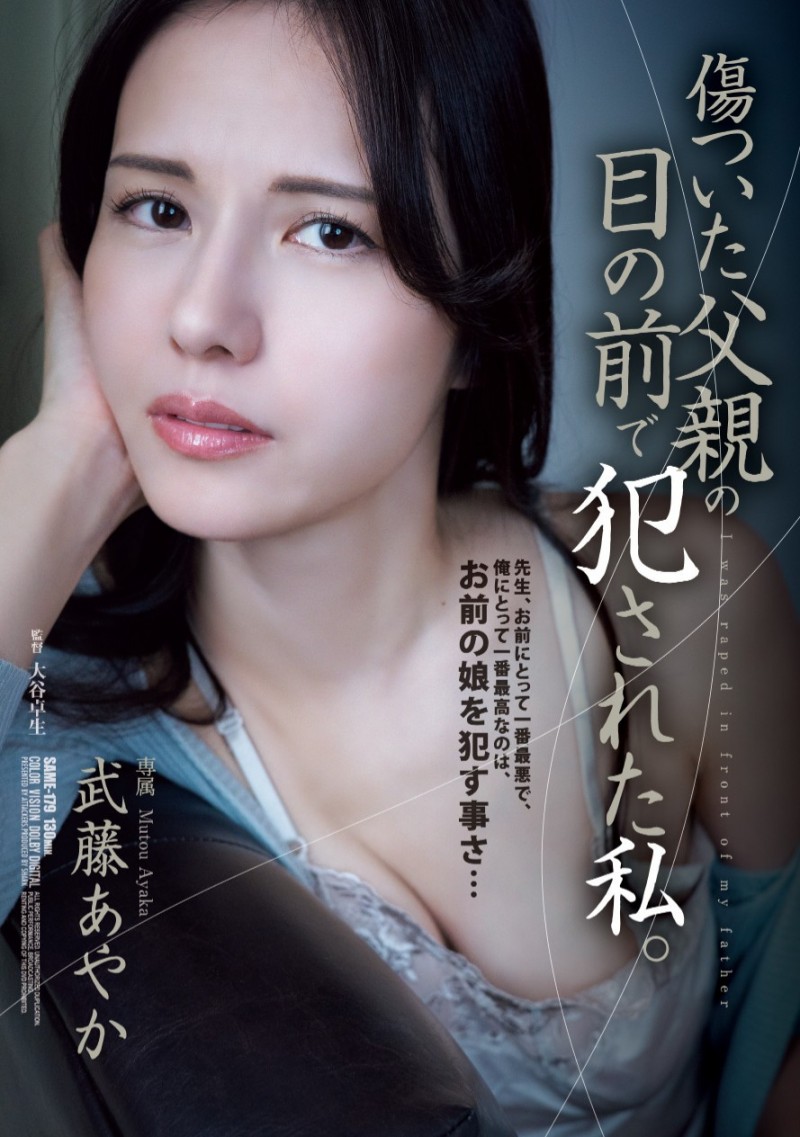 武藤あやか(武藤彩香)作品SAME-179发布!钱不好赚!奇迹的44岁在爸爸的面前被侵犯!